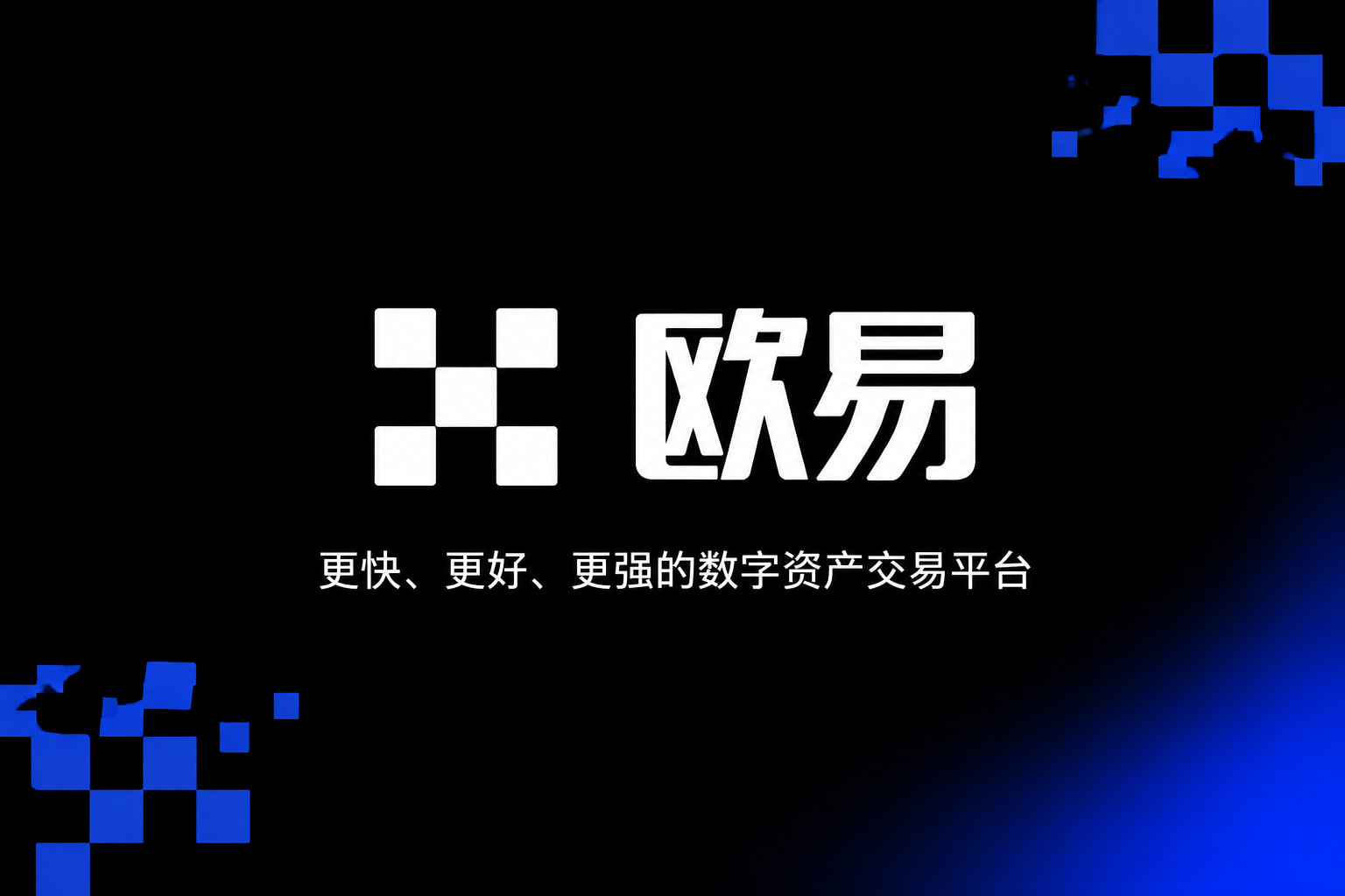 欧交易所app官方网站入口 App 交易界面
